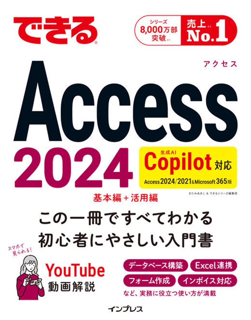 できるAccess 2024 Copilot対応 Access 2024/2021 & Microsoft365版