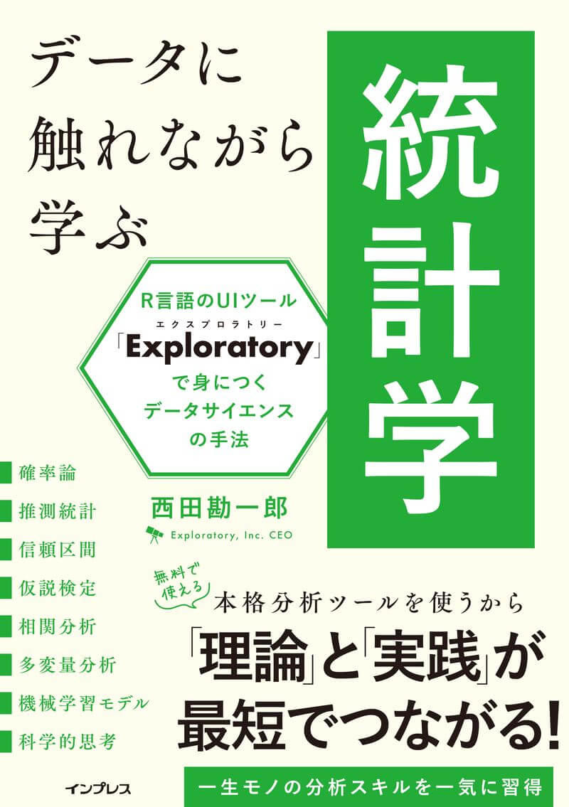 データに触れながら学ぶ統計学 R言語のUIツール「Exploratory」で身につくデータサイエンスの手法