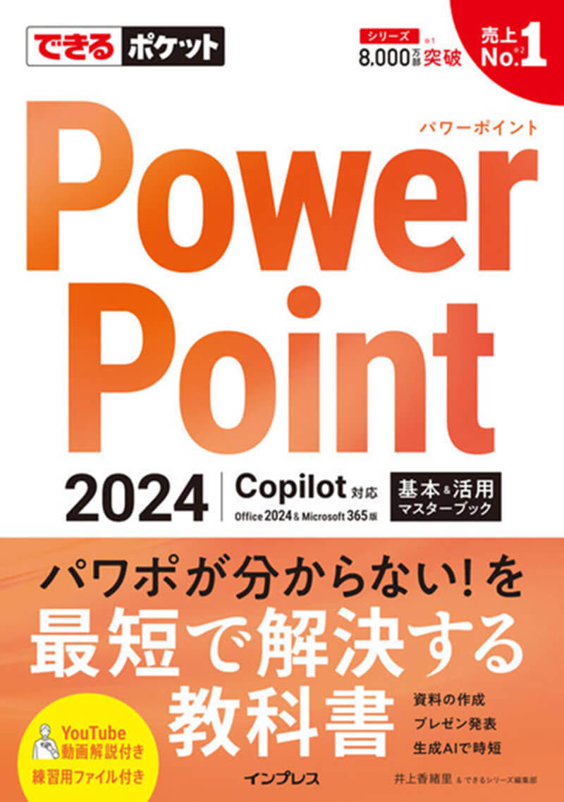 できるポケット PowerPoint 2024 Copilot対応 基本＆活用マスターブック Office 2024＆Microsoft 365版