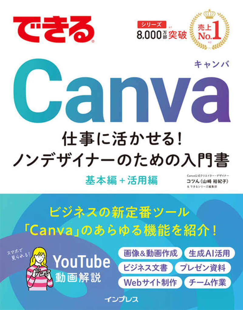 できるCanva 仕事に活かせる！ノンデザイナーのための入門書