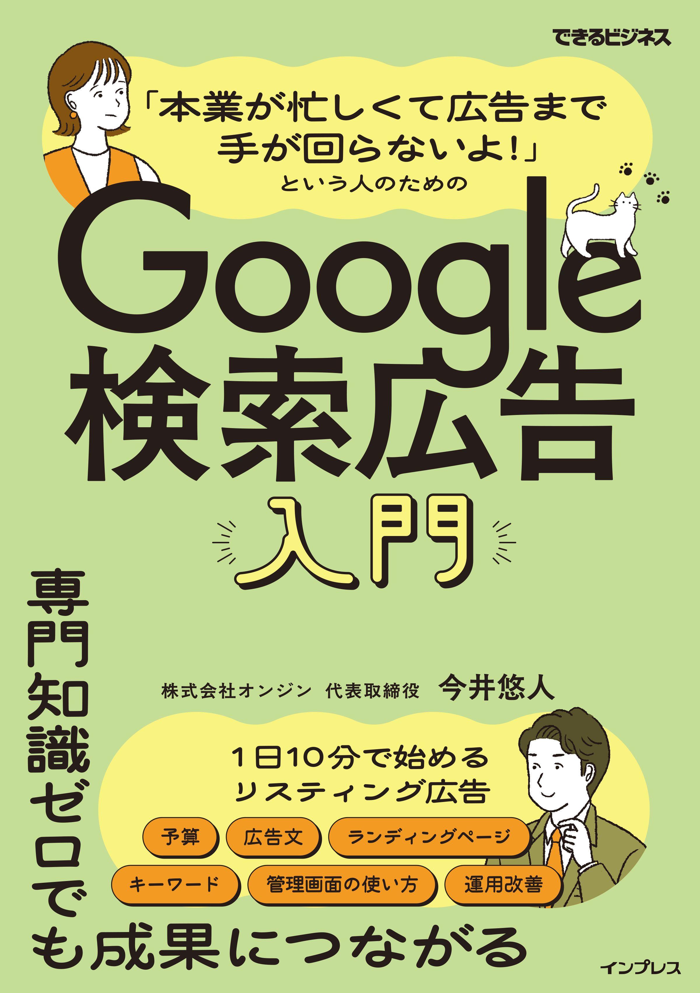 「本業が忙しくて広告まで手が回らないよ!」という人のためのGoogle検索広告入門