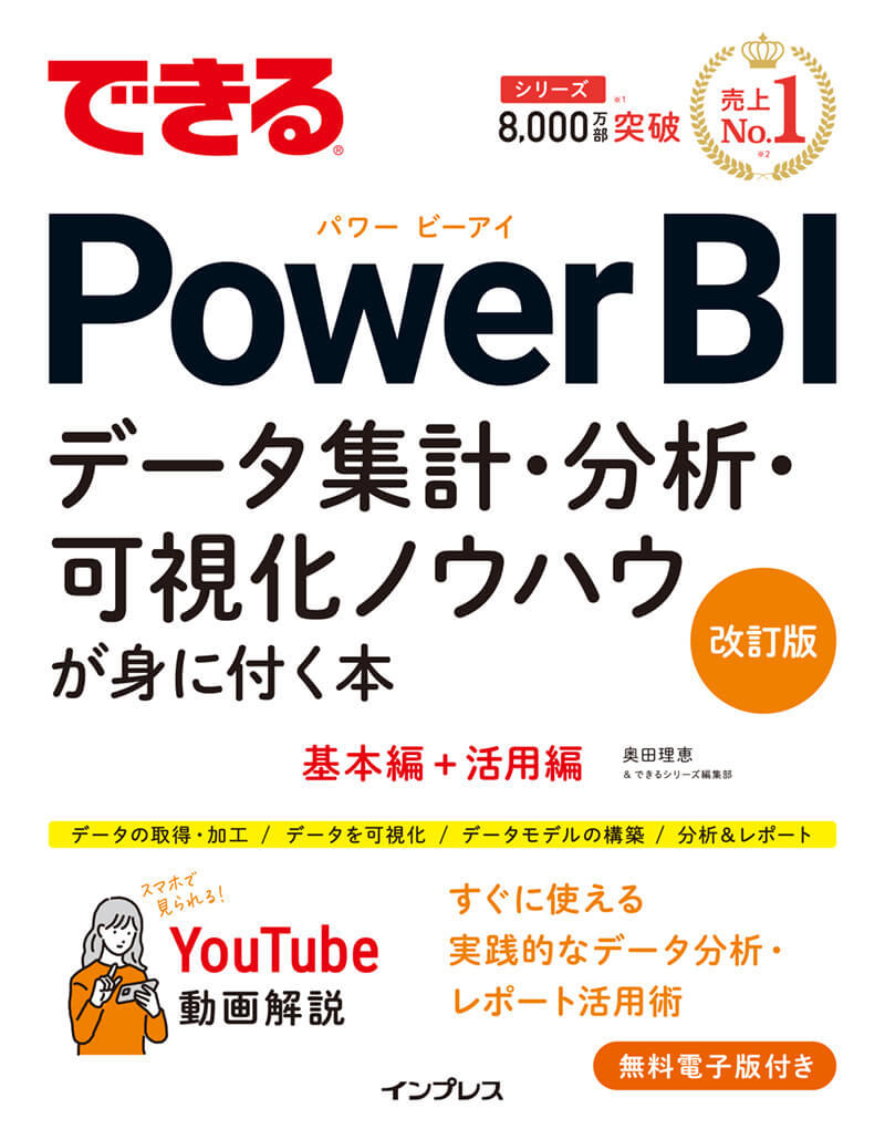 できるPower BI データ集計・分析・可視化ノウハウが⾝に付く本 改訂版
