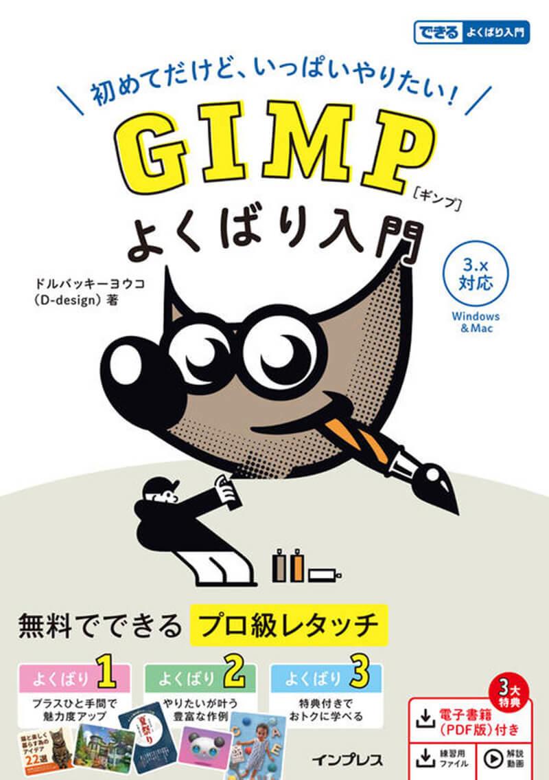 GIMP よくばり入門 3.x対応（できるよくばり入門）