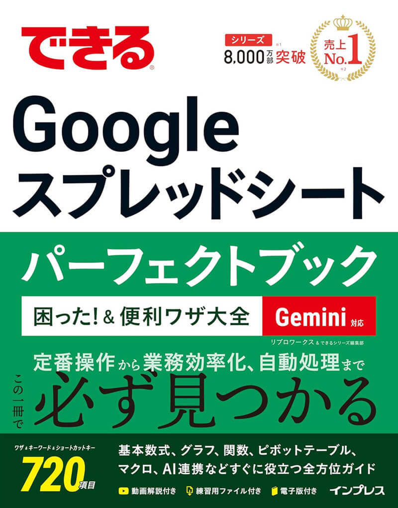 できるGoogle スプレッドシート パーフェクトブック 困った！＆便利ワザ大全 Gemini対応