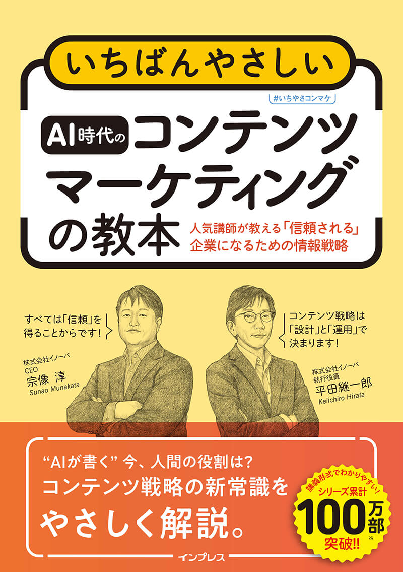 いちばんやさしいAI時代のコンテンツマーケティングの教本 人気講師が教える「信頼される」企業になるための情報戦略