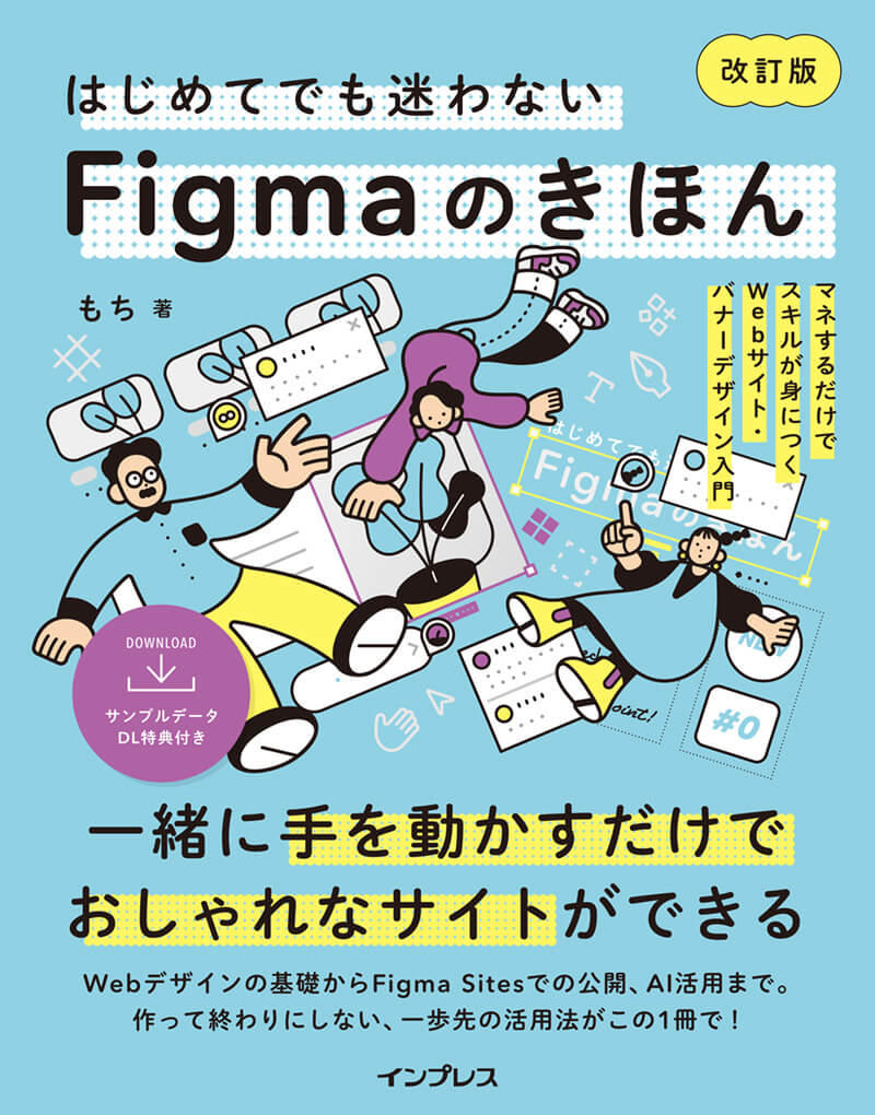 初めてでも迷わないFigmaのきほん改訂版