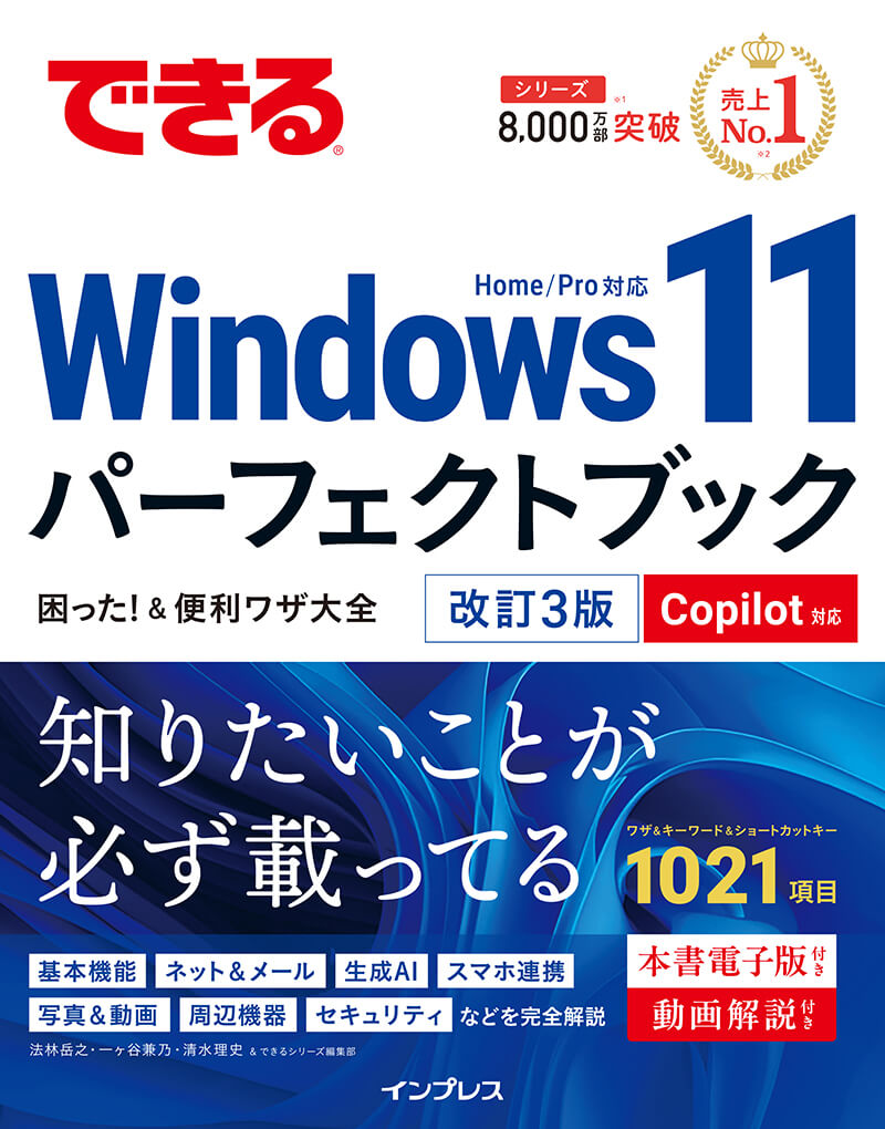 できるWindows 11パーフェクトブック困った！＆便利ワザ大全 改訂3版 Copilot対応