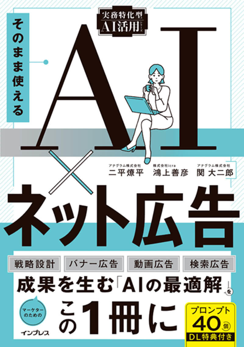 そのまま使えるAI×ネット広告