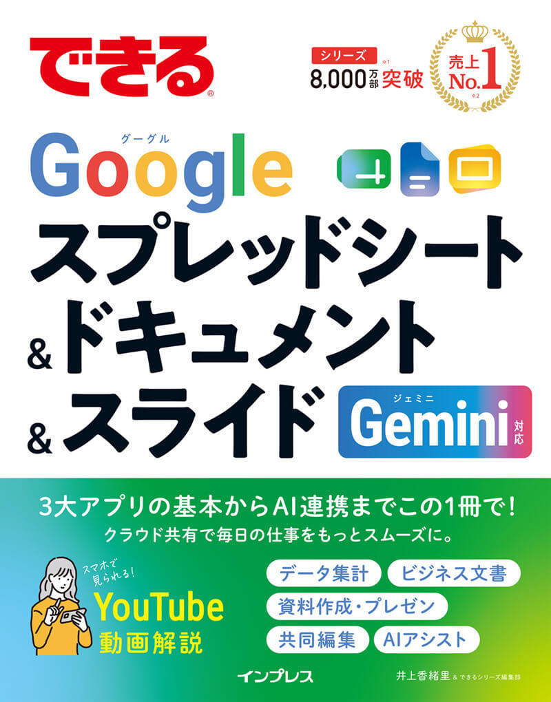 できるGoogleスプレッドシート＆ドキュメント＆スライド Gemini対応