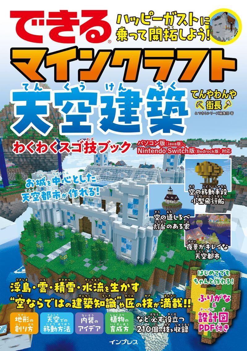 できる ハッピーガストに乗って開拓しよう！ マインクラフト天空建築 わくわくスゴ技ブック