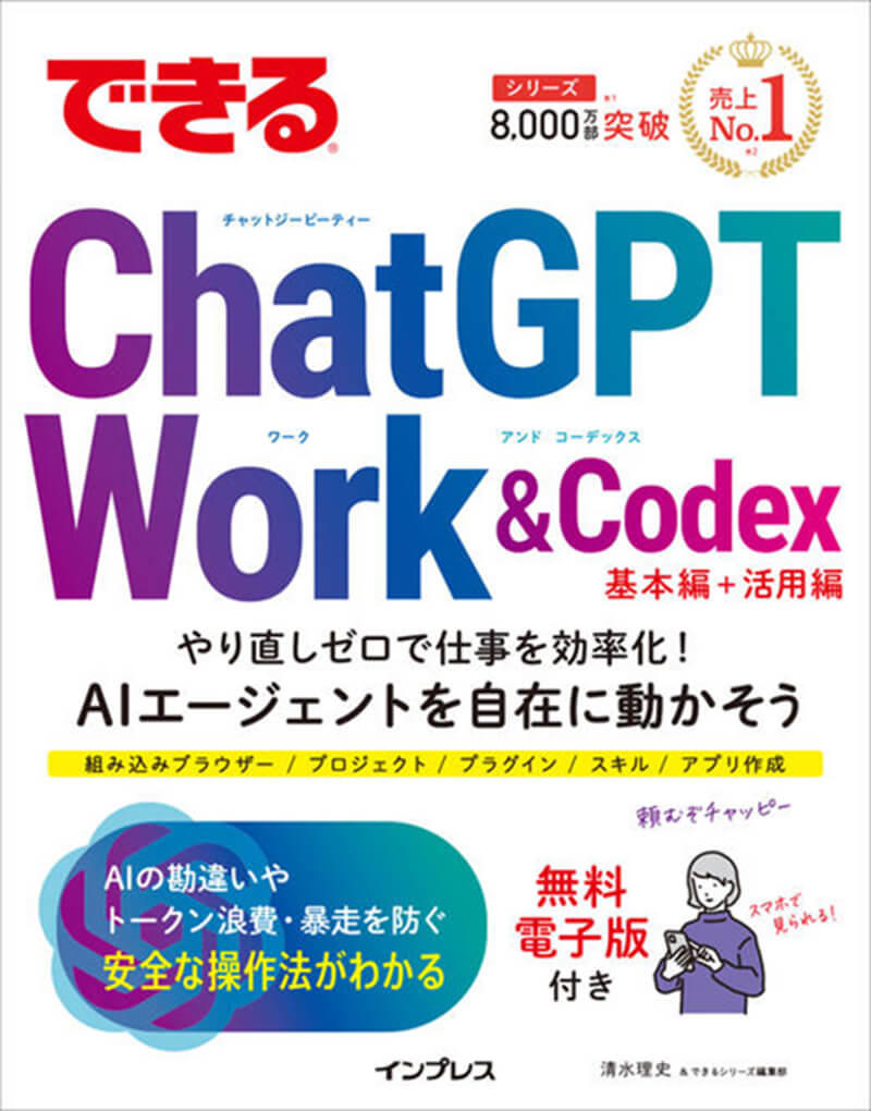 できるChatGPT Work&Codex 仕事を自走させるAIエージェント実践術