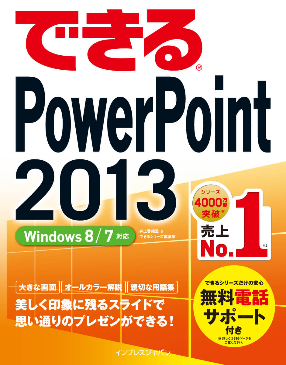 できるPowerPoint 2013 Windows 8/7対応
