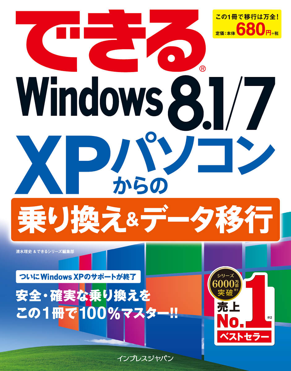 できるWindows 8.1/7 XPパソコンからの乗り換え＆データ移行