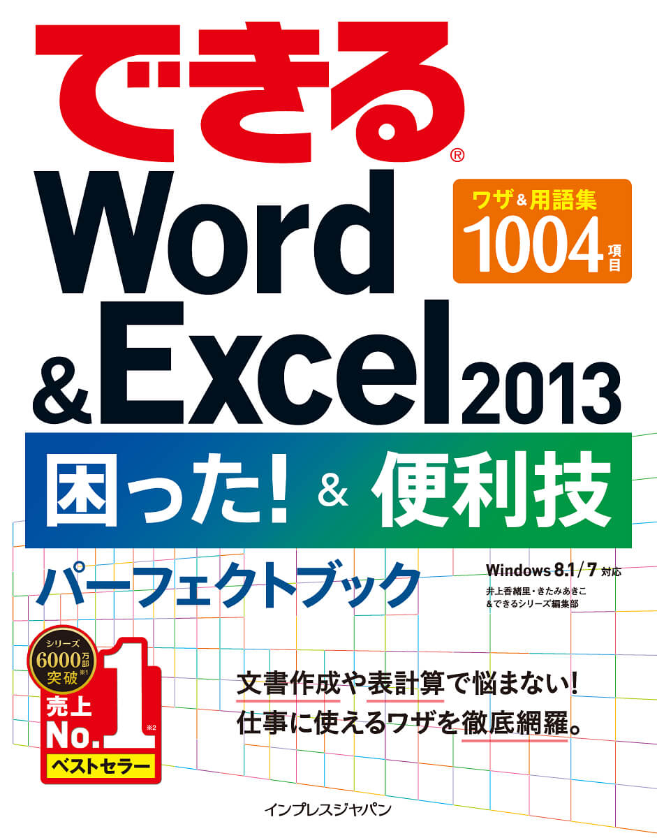 できるWord＆Excel 2013 困った！＆便利技パーフェクトブック