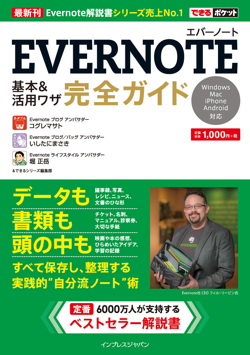 できるポケット Evernote 基本&活用ワザ 完全ガイド