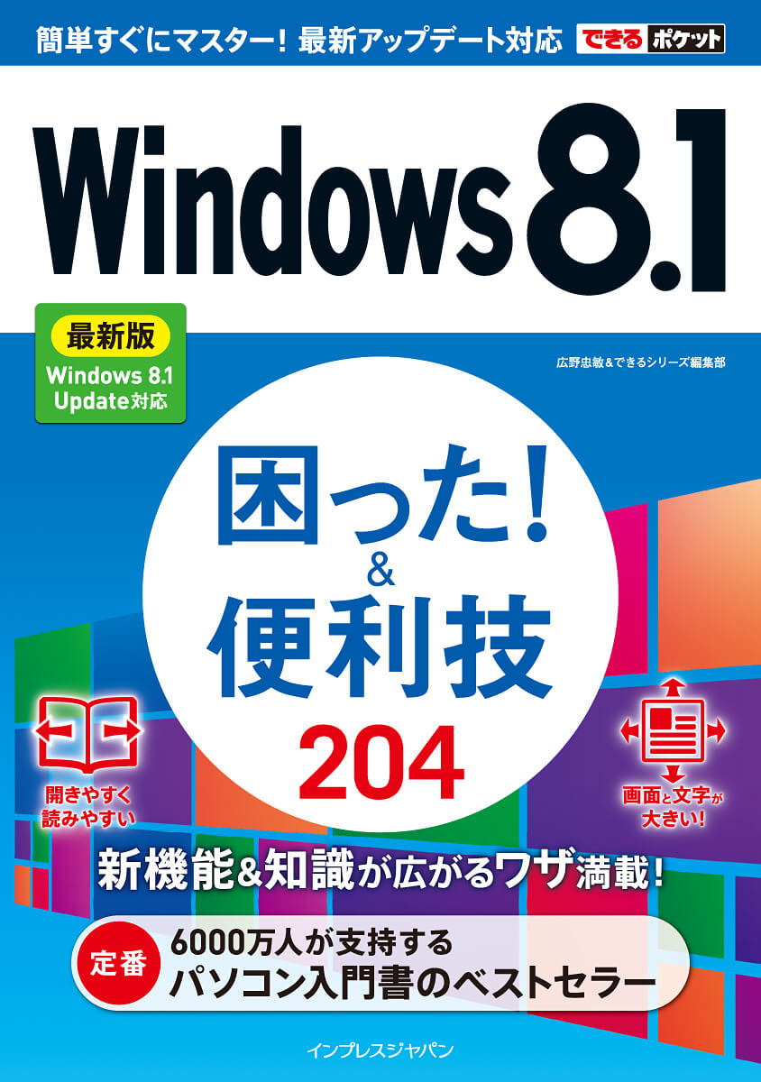 できるポケットWindows 8.1 困った！＆便利技 204 最新版 Windows 8.1 Update対応