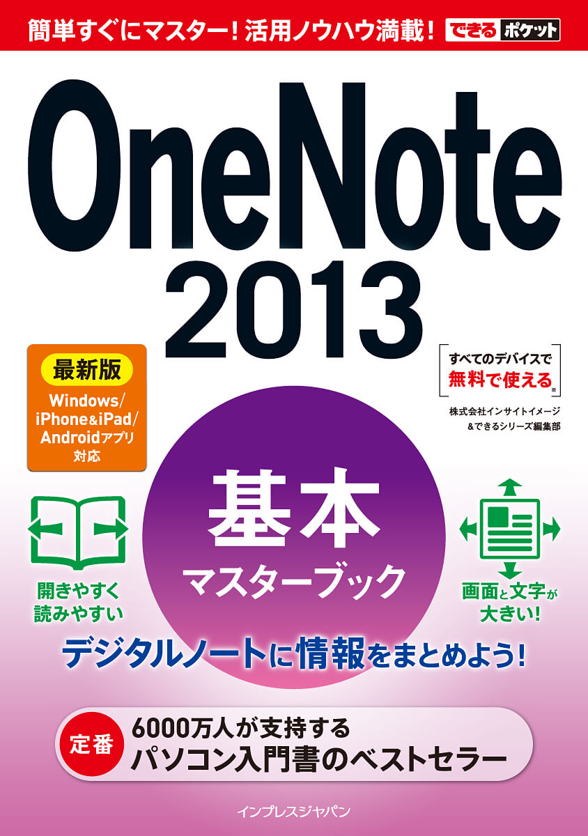 できるポケット OneNote 2013 基本マスターブック最新版 Windows/iPhone&iPad/Androidアプリ対応