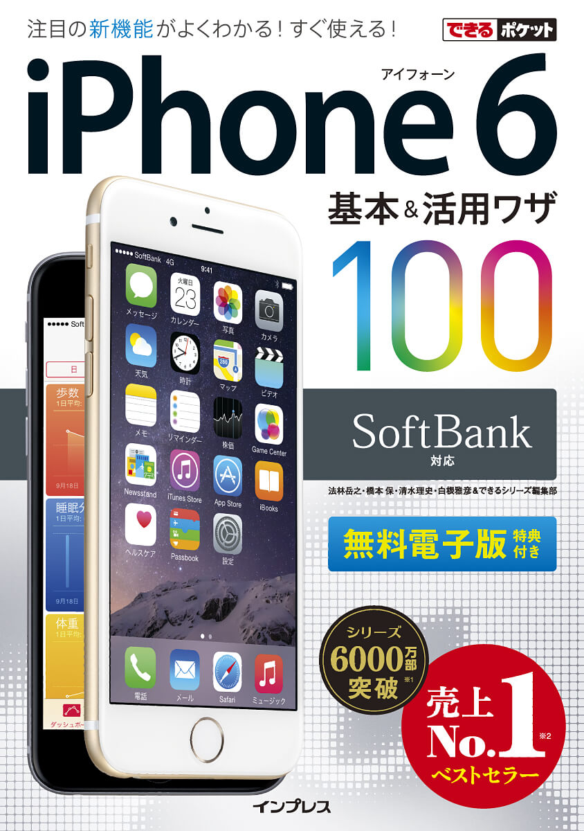 できるポケット SoftBank iPhone 6 基本＆活用ワザ 100