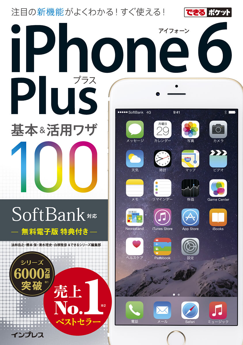 できるポケット SoftBank iPhone 6 Plus 基本＆活用ワザ 100