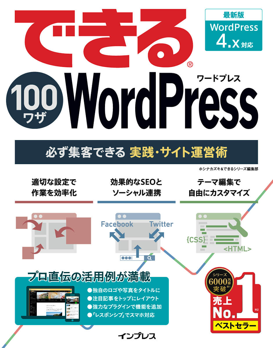 できる100ワザ WordPress 必ず集客できる実践・サイト運営術WordPress 4.x対応