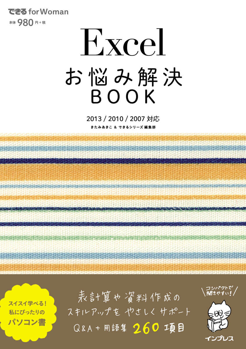 Excelお悩み解決BOOK 2013/2010/2007対応（できる for Woman）