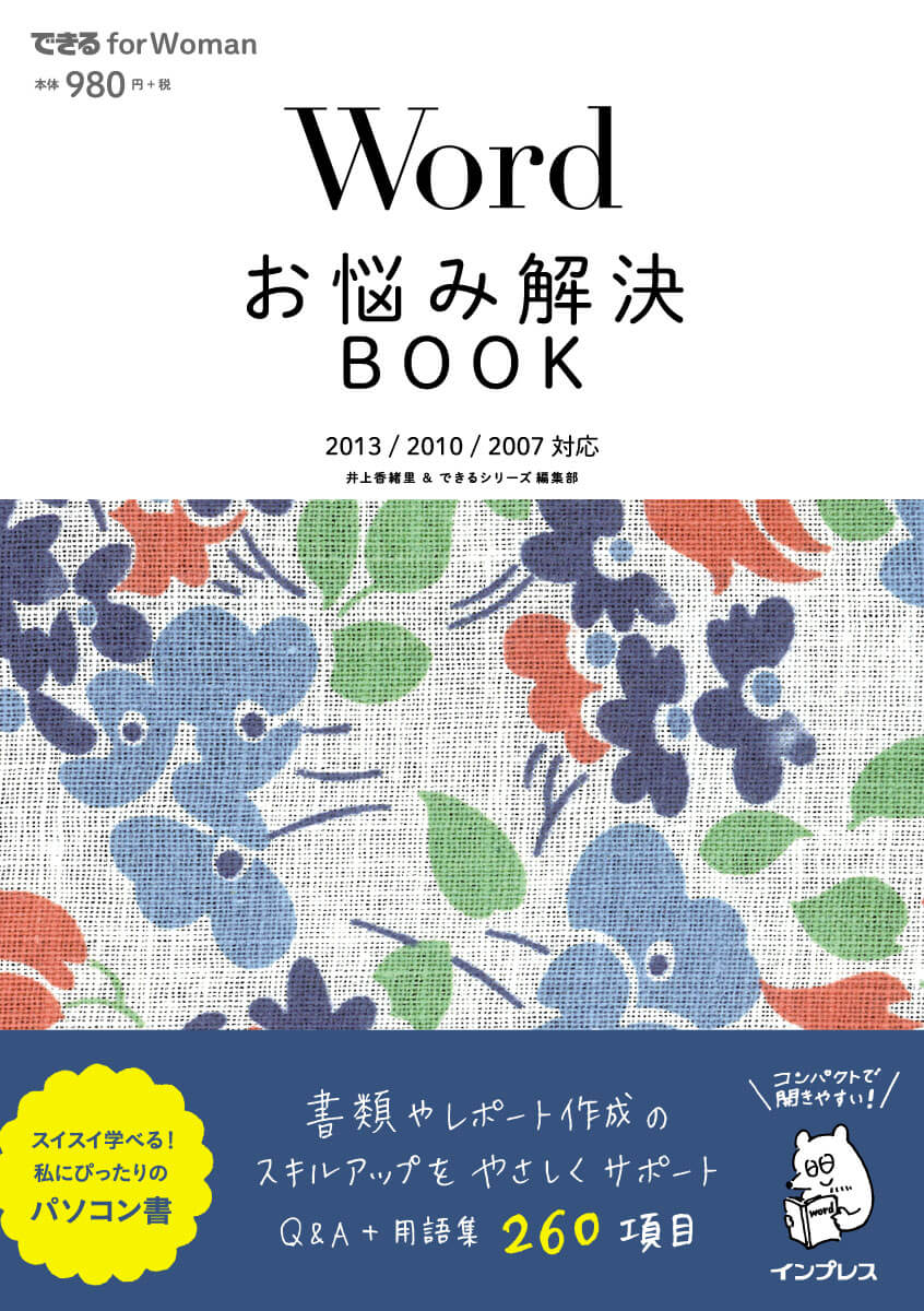 Wordお悩み解決BOOK 2013/2010/2007対応（できる for Woman）