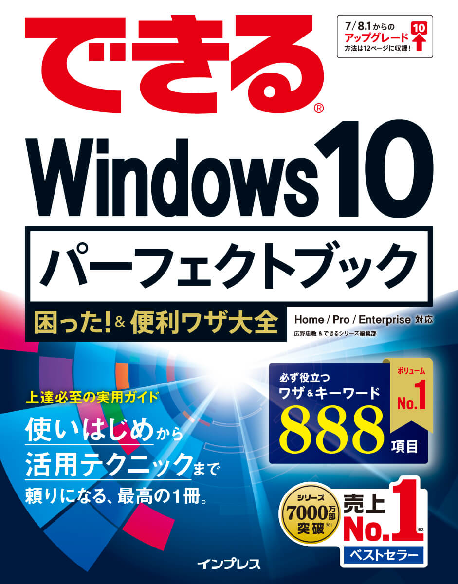 できるWindows 10 パーフェクトブック困った！＆便利ワザ大全