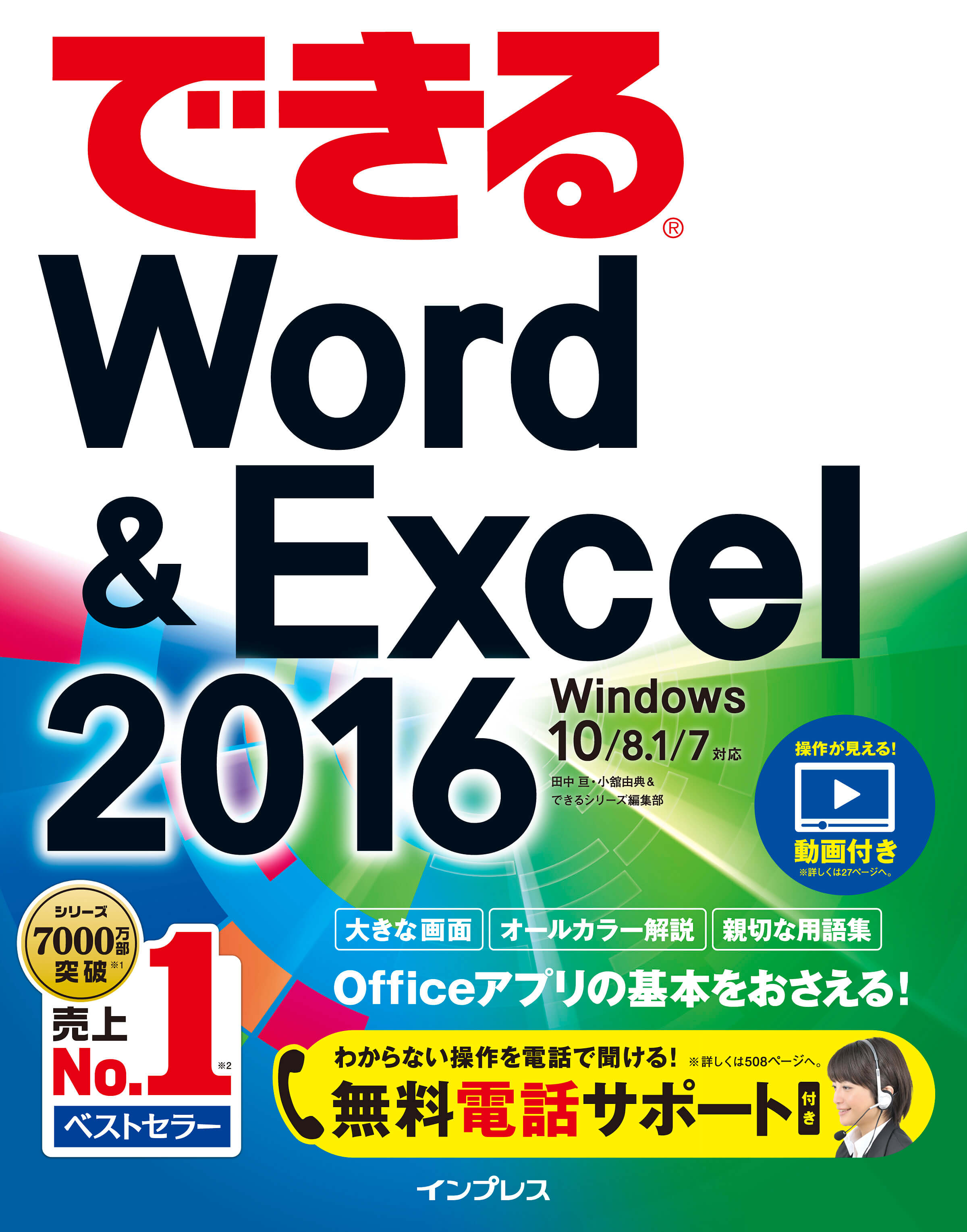 できるWord＆Excel 2016 Windows 10/8.1/7対応