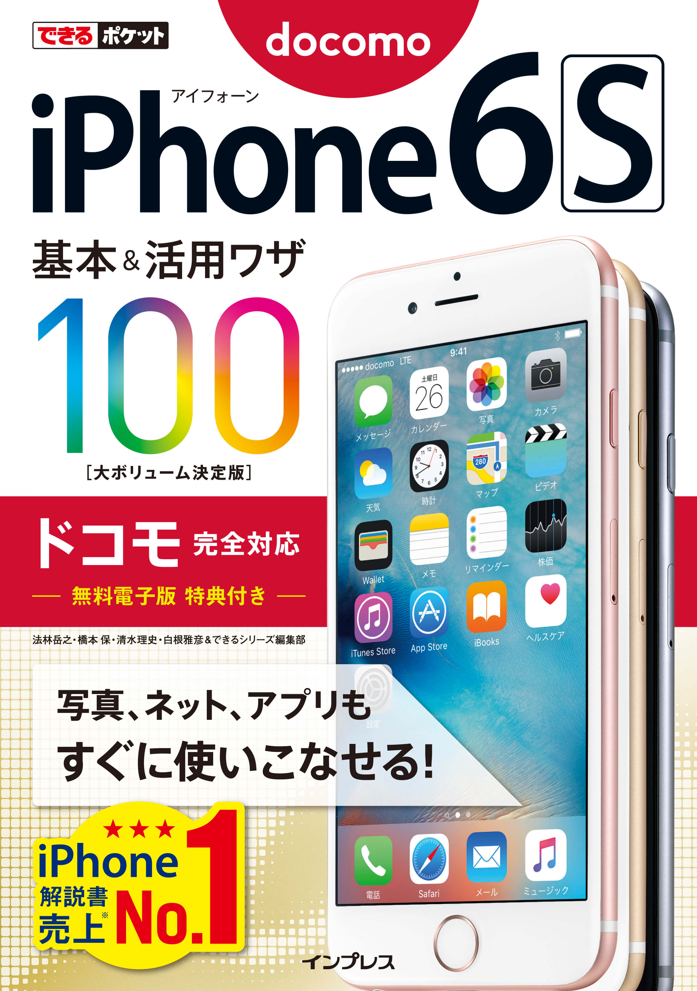 できるポケット iPhone 6s 基本＆活用ワザ 100 ドコモ完全対応