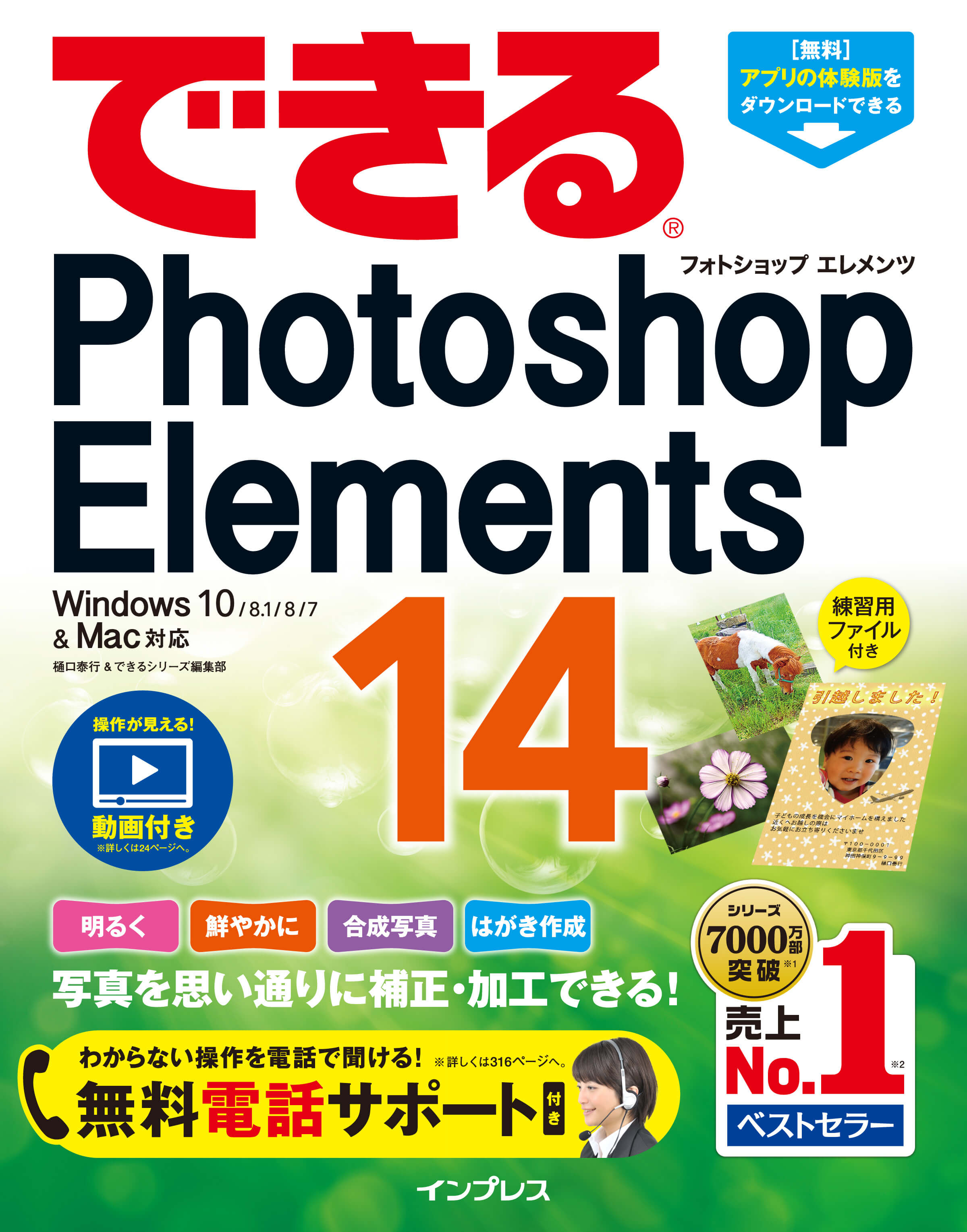 できるPhotoshop Elements 14 Windows 10/8.1/8/7 & Mac対応