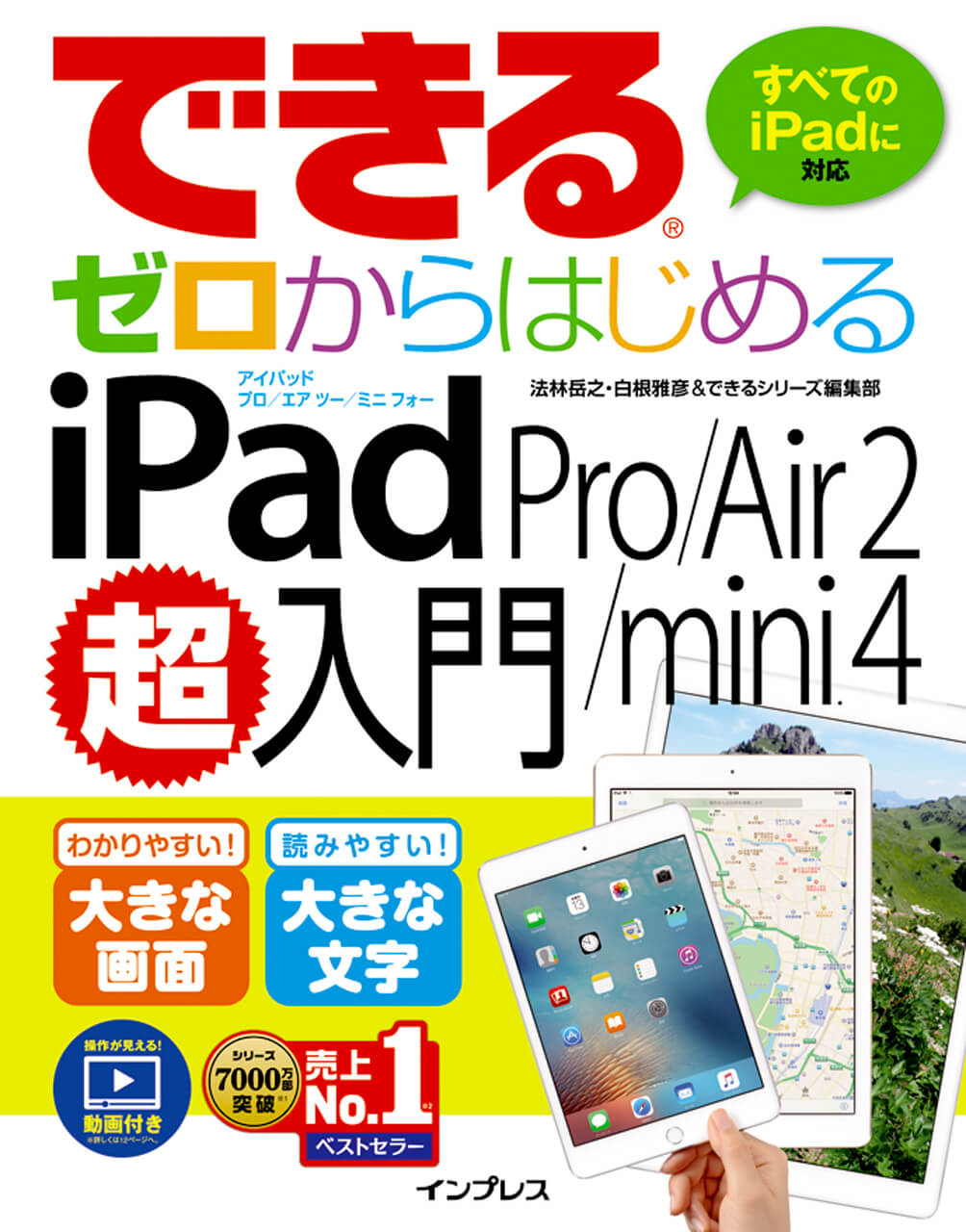 できるゼロからはじめる iPad Pro/Air 2/mini 4 超入門