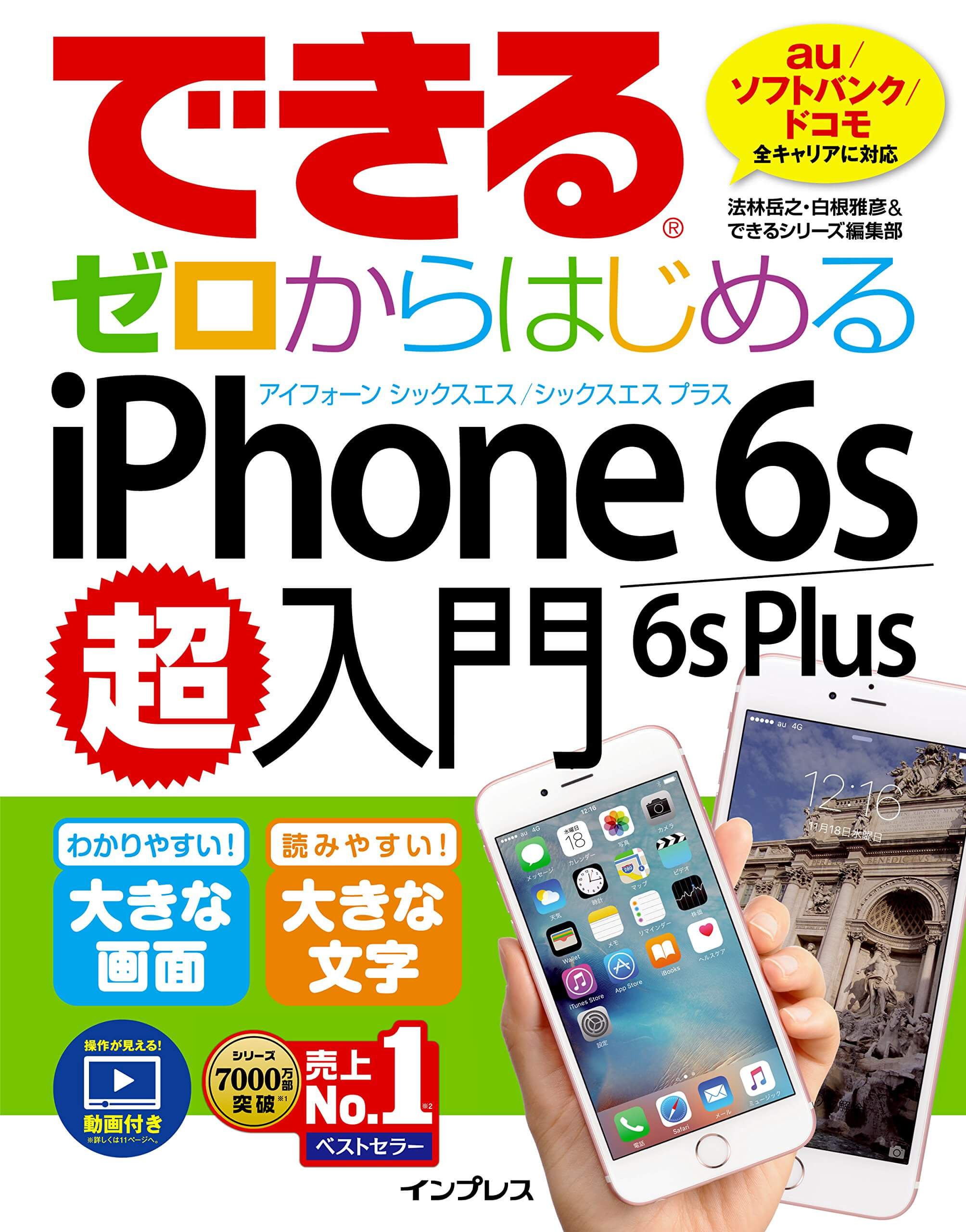 できるゼロからはじめるiPhone 6s/6s Plus超入門