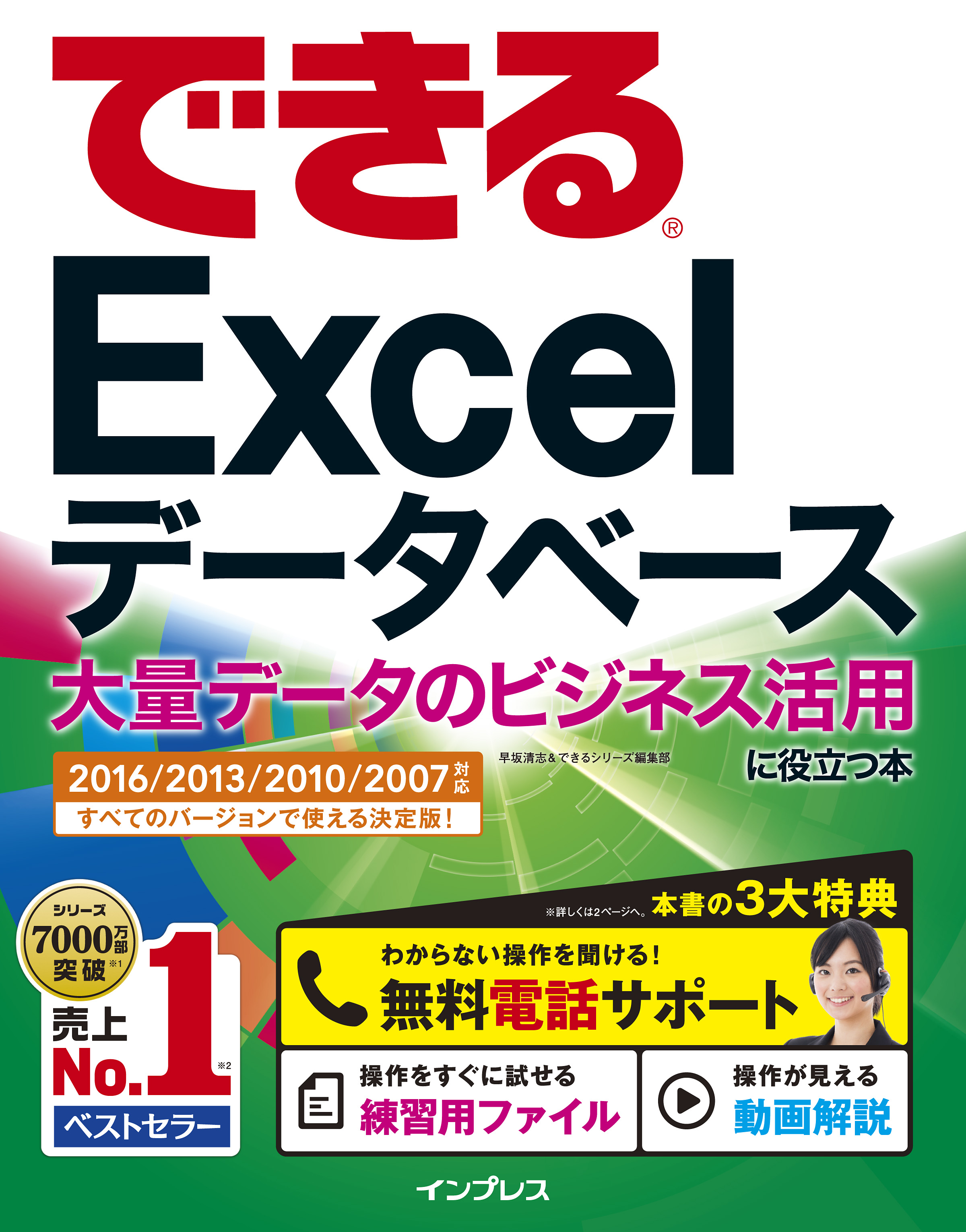 できるExcelデータベース 大量データのビジネス活用に役立つ本 2016/2013/2010/2007対応