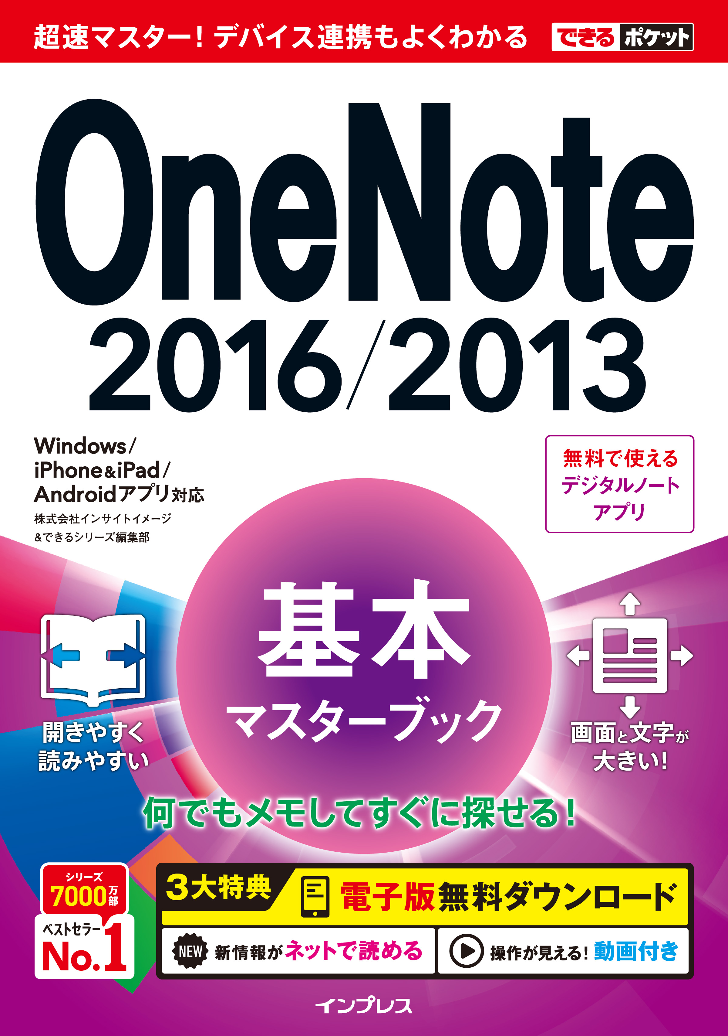 できるポケット OneNote 2016/2013 基本マスターブック Windows/iPhone&iPad/Android アプリ対応