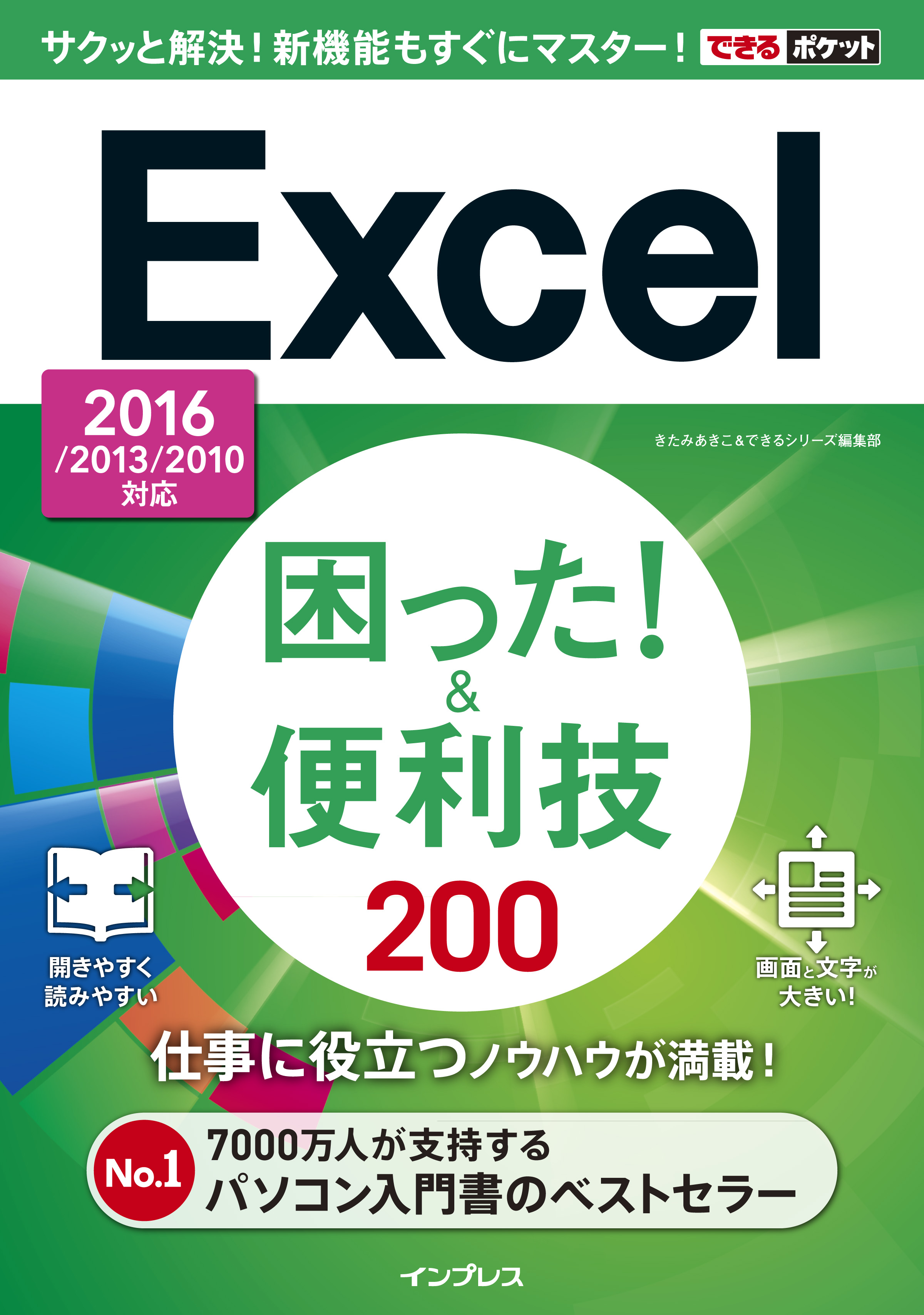 できるポケット Excel困った！&便利技 200