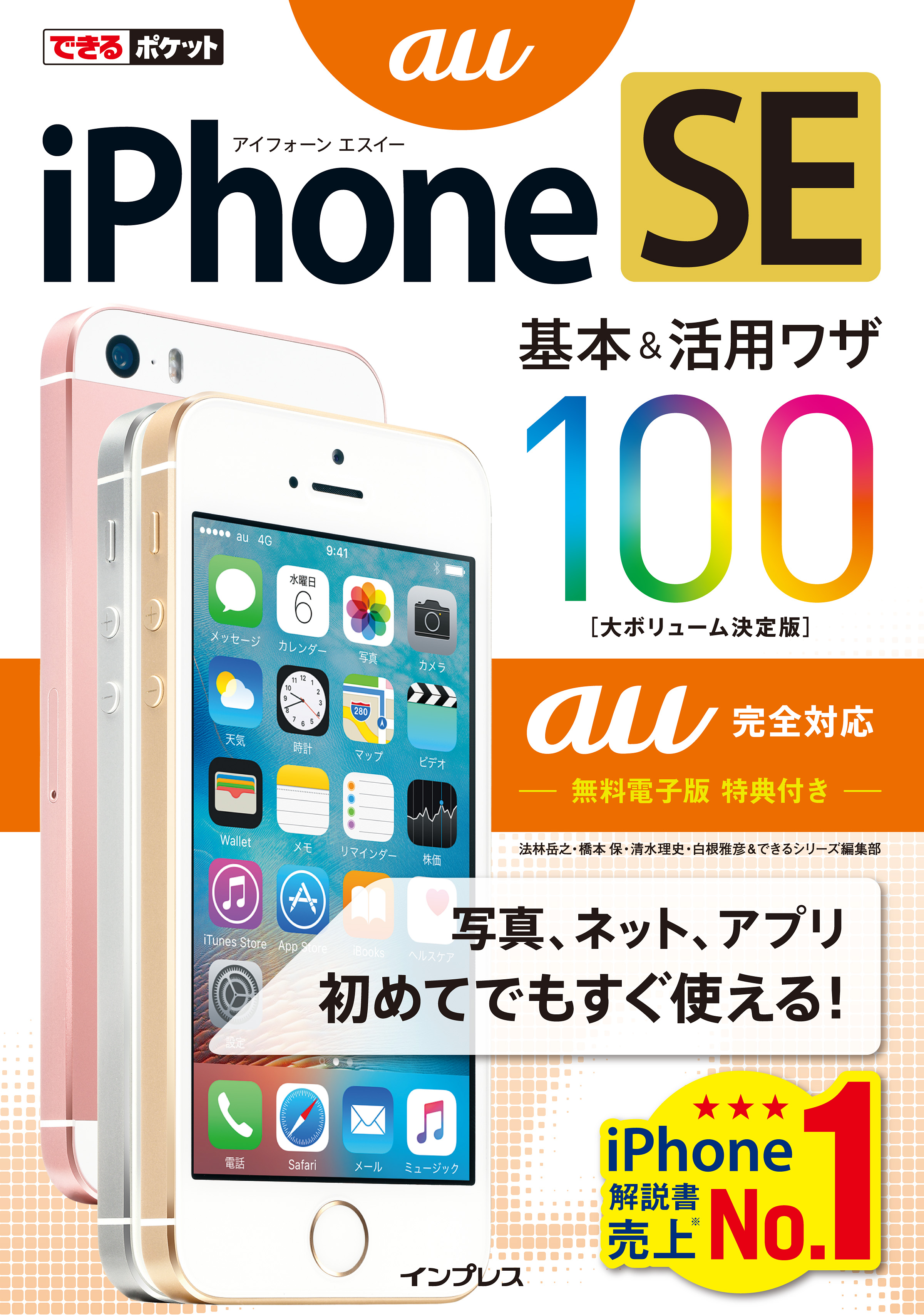 できるポケット iPhone SE 基本&活用ワザ 100 au完全対応