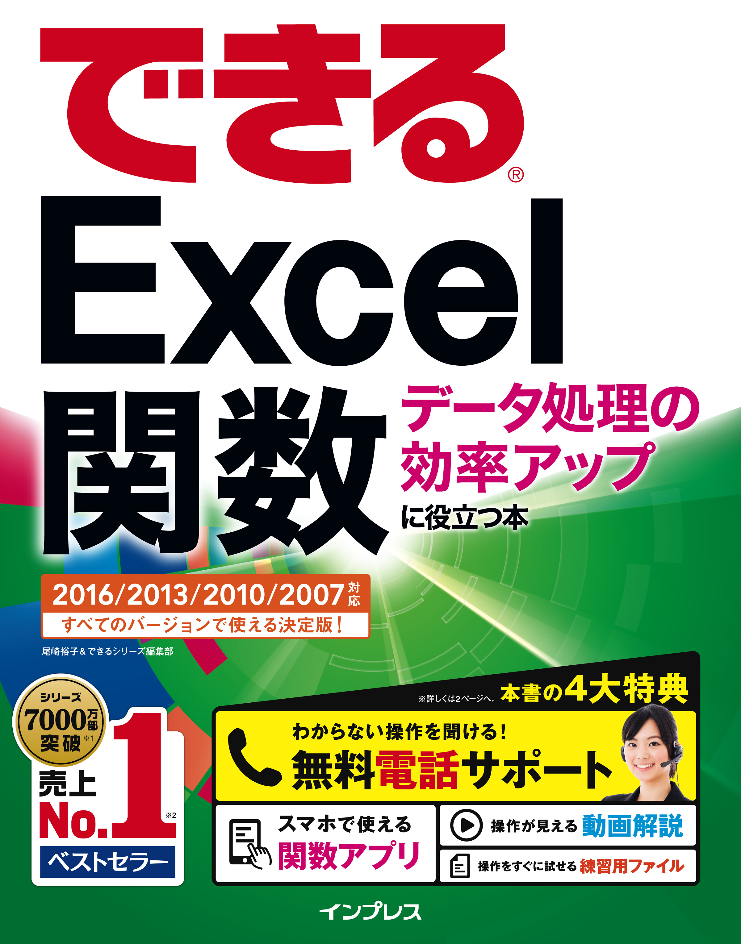 できるExcel関数 データ処理の効率アップに役立つ本 2016/2013/2010/2007対応