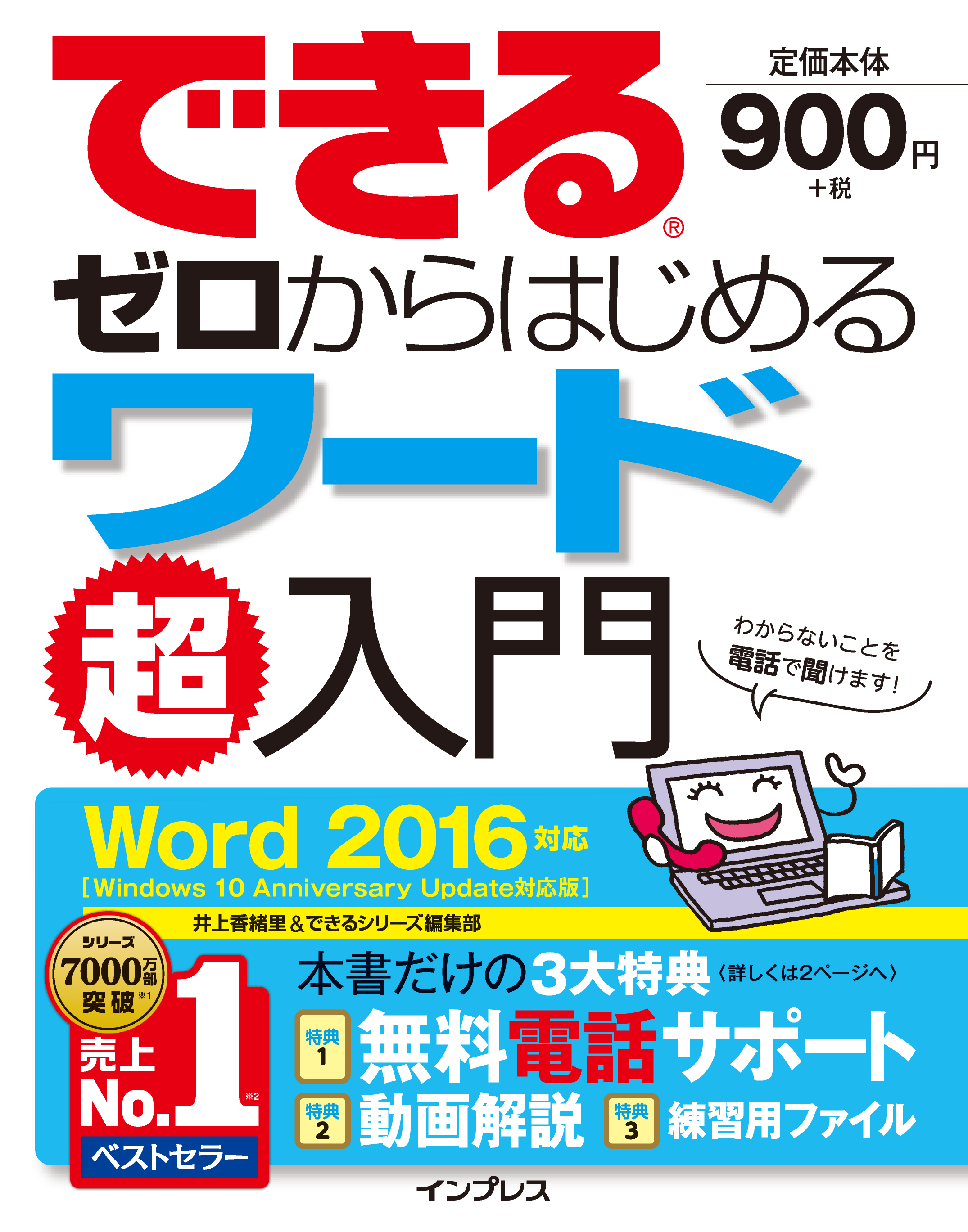 できるゼロからはじめるワード超入門 Word 2016対応