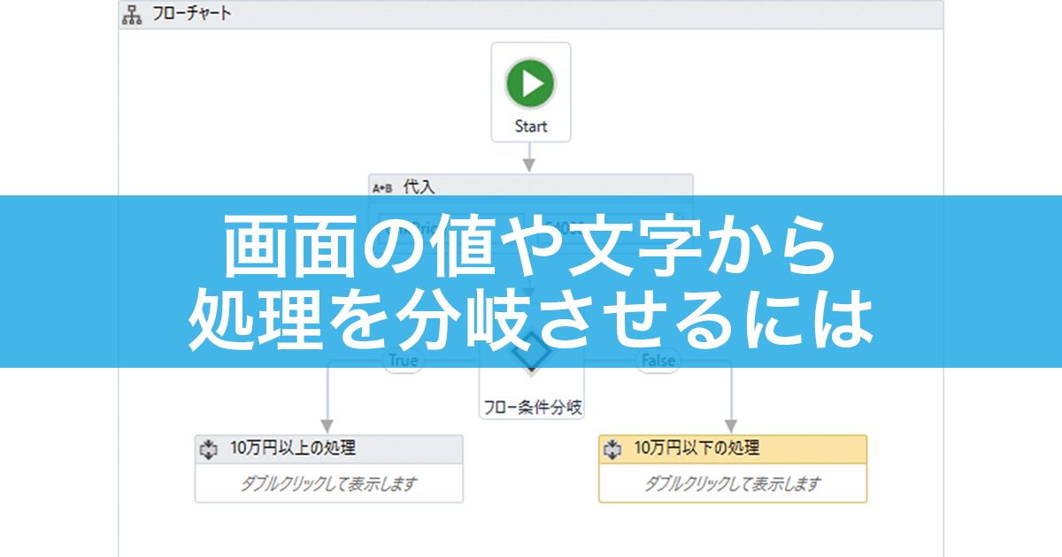 【できるUiPath】数値や文字などで処理を分岐させるには？ ワークフローにおける条件分岐の方法 | できるネット