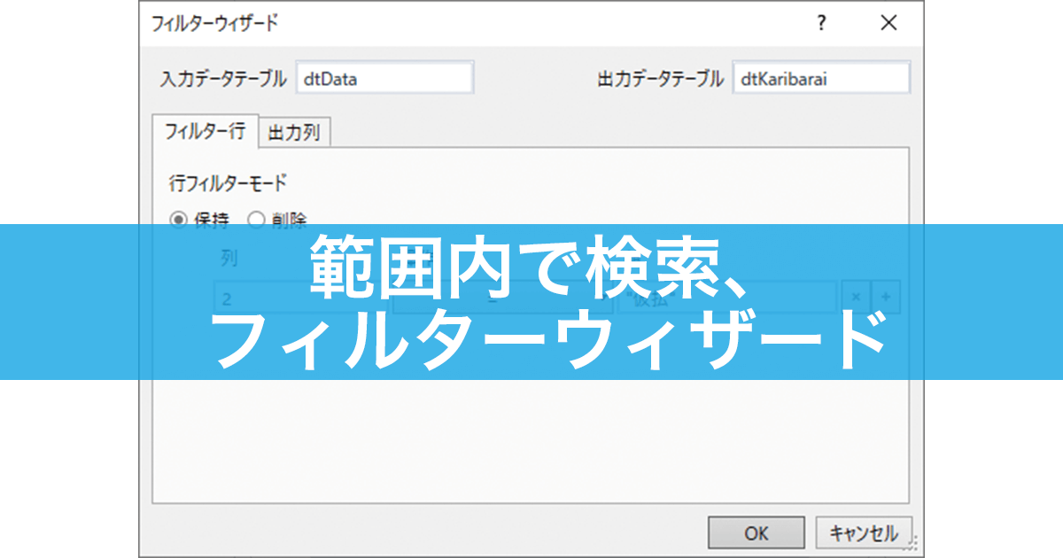 できるuipath 範囲内検索とフィルターウィーザードでexcelから特定のデータだけを抽出しよう できるネット