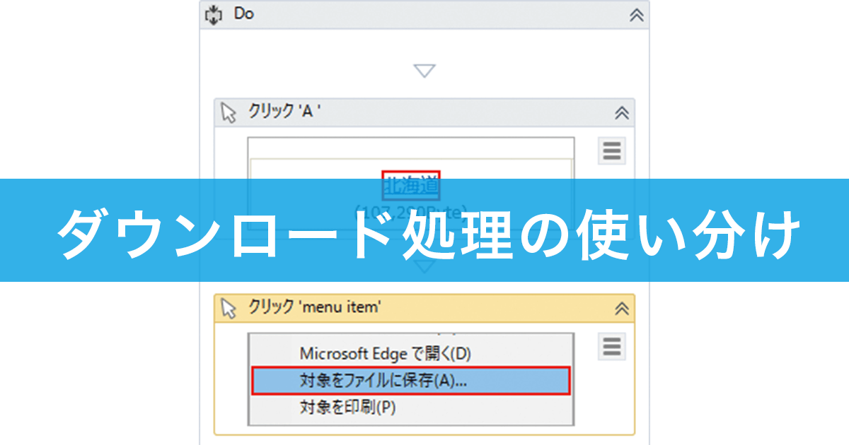 できるuipath ダウンロード処理を使い分けてファイルを確実にダウンロードしよう できるネット