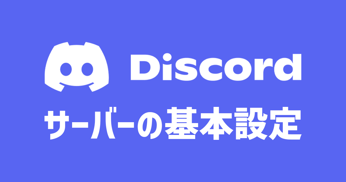 Discordのサーバーの基本設定を解説。ロールや通知の設定を