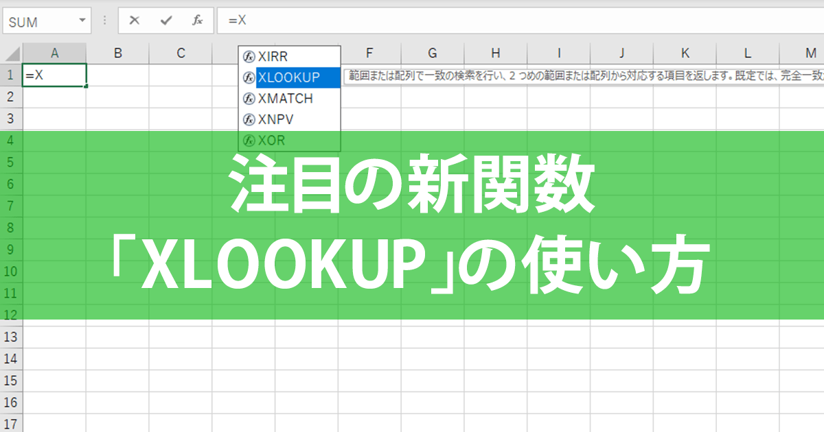 エクセル時短 新関数 Xlookup の使い方 Vlookupと異なる3つのポイント できるネット