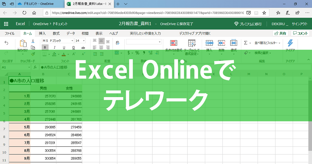 テレワークでexcelを使う最速の方法 無料のweb版officeを有効活用しよう エクセル時短 できるネット