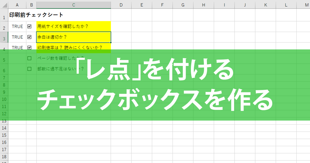 Excelでチェックボックスを作成する方法 できるネット