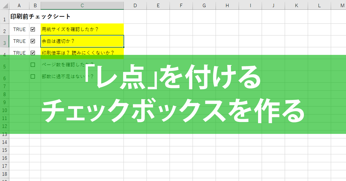 Excelでチェックボックスを作成する方法 | できるネット