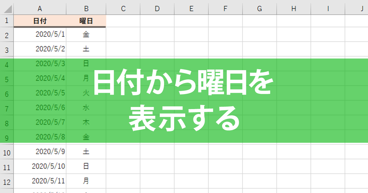 Excelで日付から曜日を表示する2つの方法 できるネット