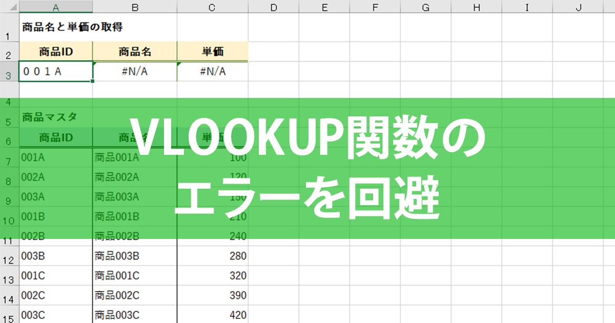 Vlookup関数のエラーや結果がおかしいときの解決法 Excel関数 できるネット
