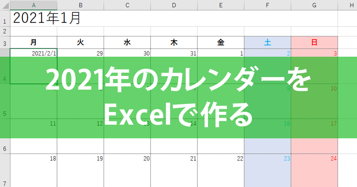 エクセル 2021 カレンダー