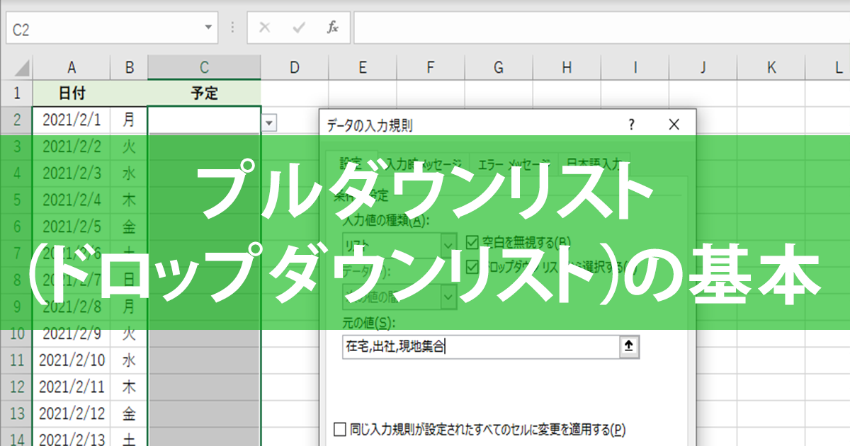 Excelでプルダウンリスト ドロップダウンリスト を作成 編集する方法 できるネット